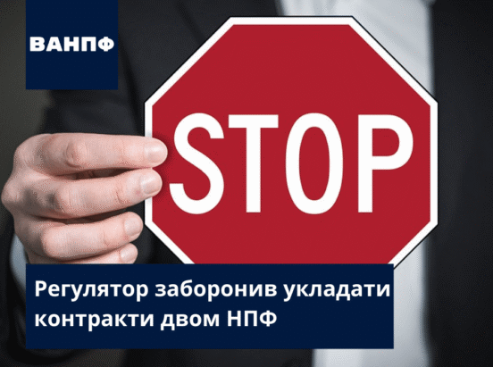 Два недержавні пенсійні фонди потрапили під санкції регулятора