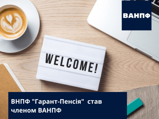 Вітаємо нового учасника у складі Всеукраїнської асоціації недержавних фондів