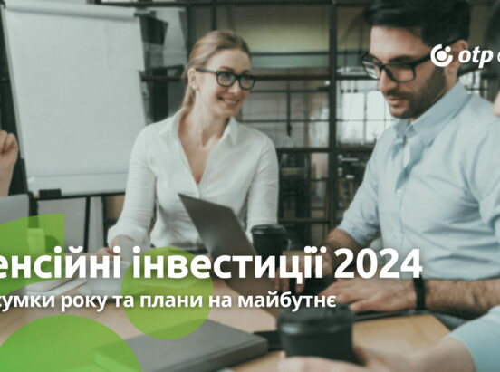 Пенсійні інвестиції 2024: підсумки та плани на майбутнє