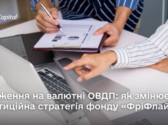 Нові умови — нові можливості: як фонд «ФріФлайт» адаптується до змін на ринку