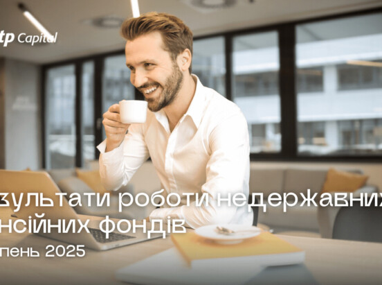 НПФ «ОТП Пенсія» та «ФріФлайт». Серпень 2025